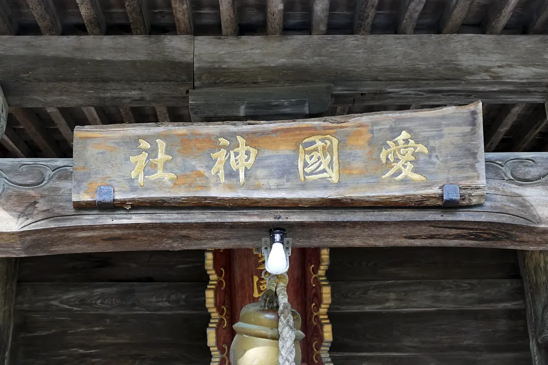 愛國神社 社殿の扁額
