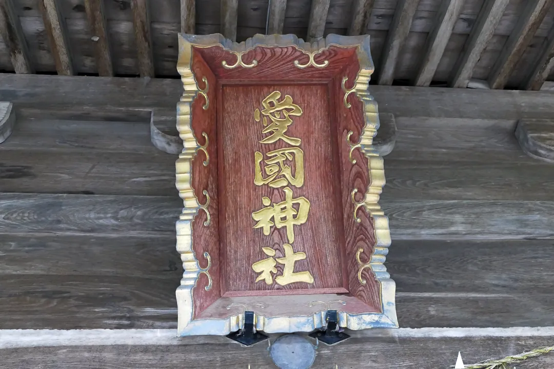 愛國神社 社殿の扁額