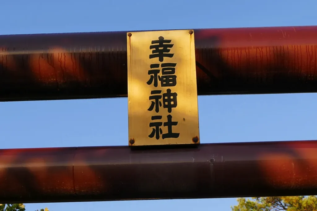 朝日の幸福神社 鳥居の扁額