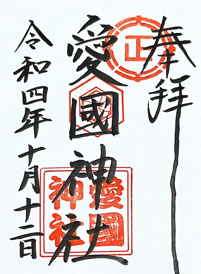 愛國神社御朱印