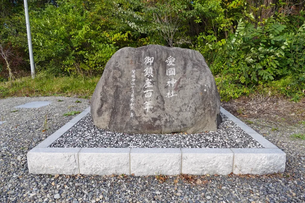 御鎮座100年記念碑