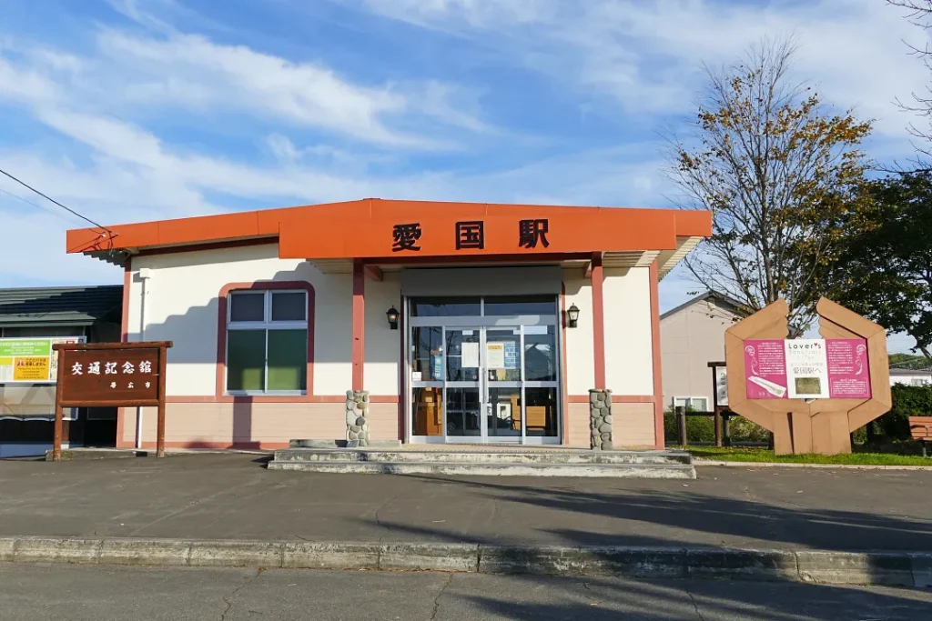 旧国鉄広尾線愛国駅跡