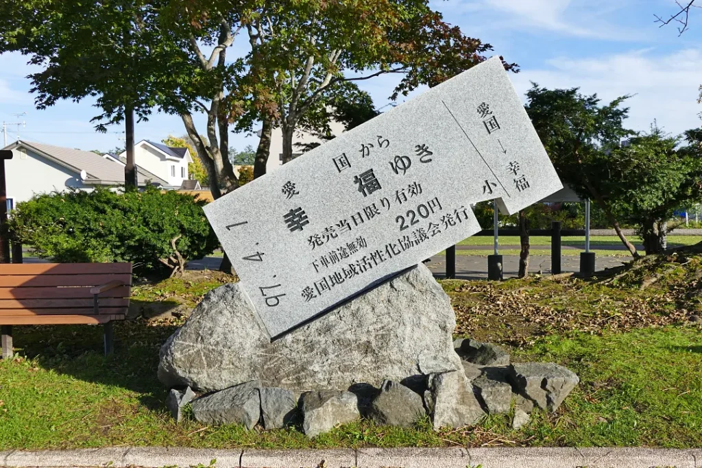 愛国から幸福行き切符のモニュメント
