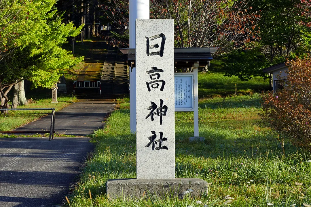 02P1200981 日高神社 社号標