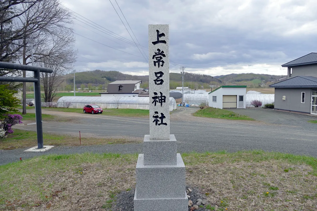 上常呂神社 社号標