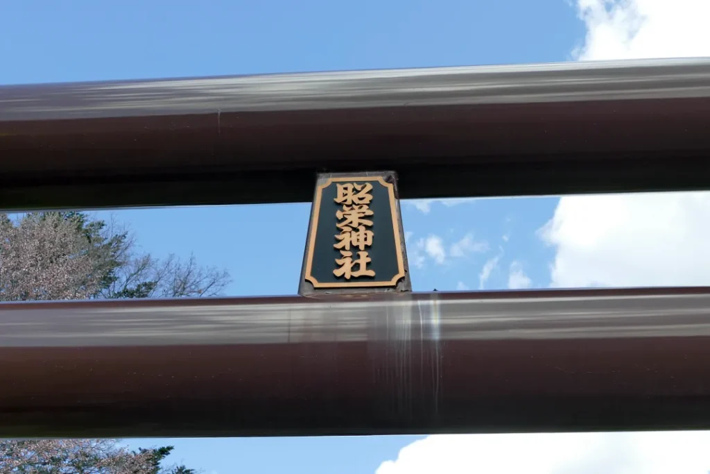 昭栄神社 鳥居の扁額