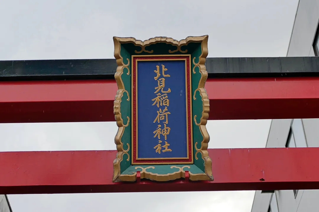 北見稲荷神社 鳥居の扁額
