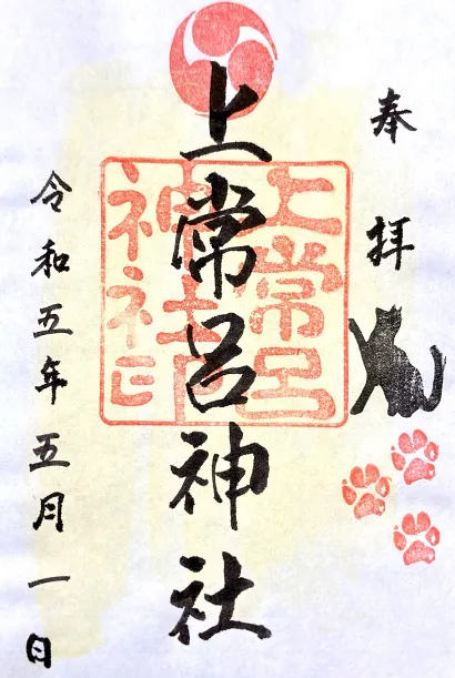 上常呂神社 御朱印