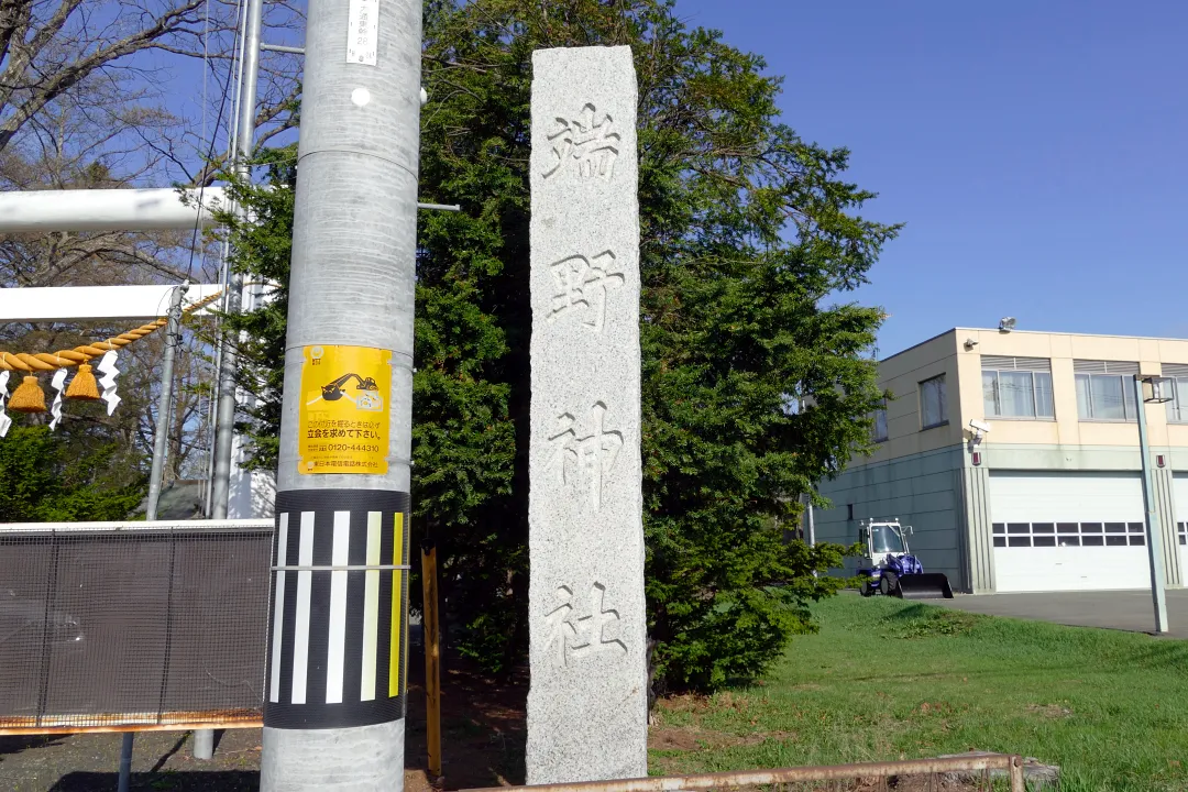 端野神社 社号標