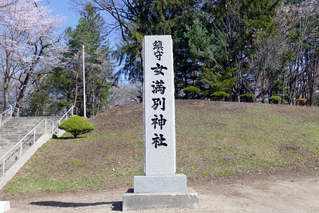 02_1220561 女満別神社 社号標