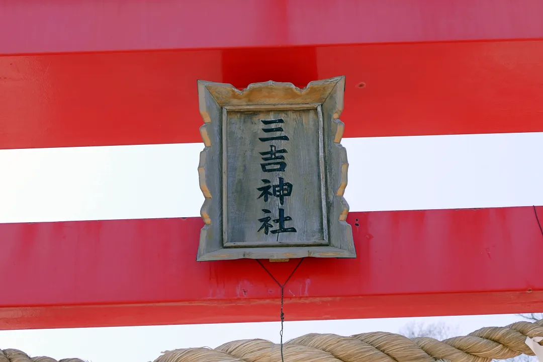 03_1220787 網走三吉神社 鳥居の扁額