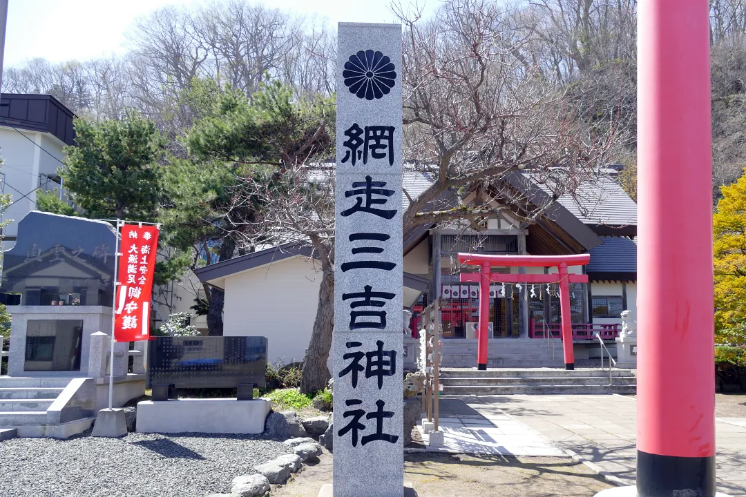 04_1220782 網走三吉神社 社号標
