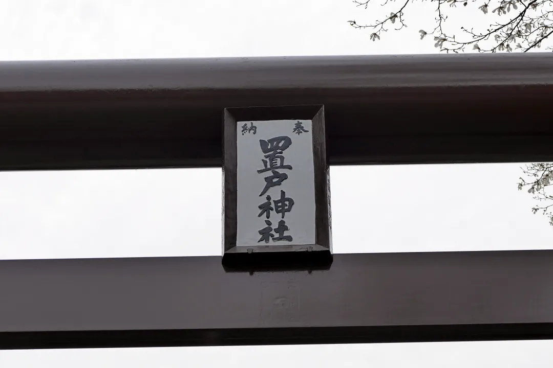 05_1230180 置戸神社 鳥居の扁額