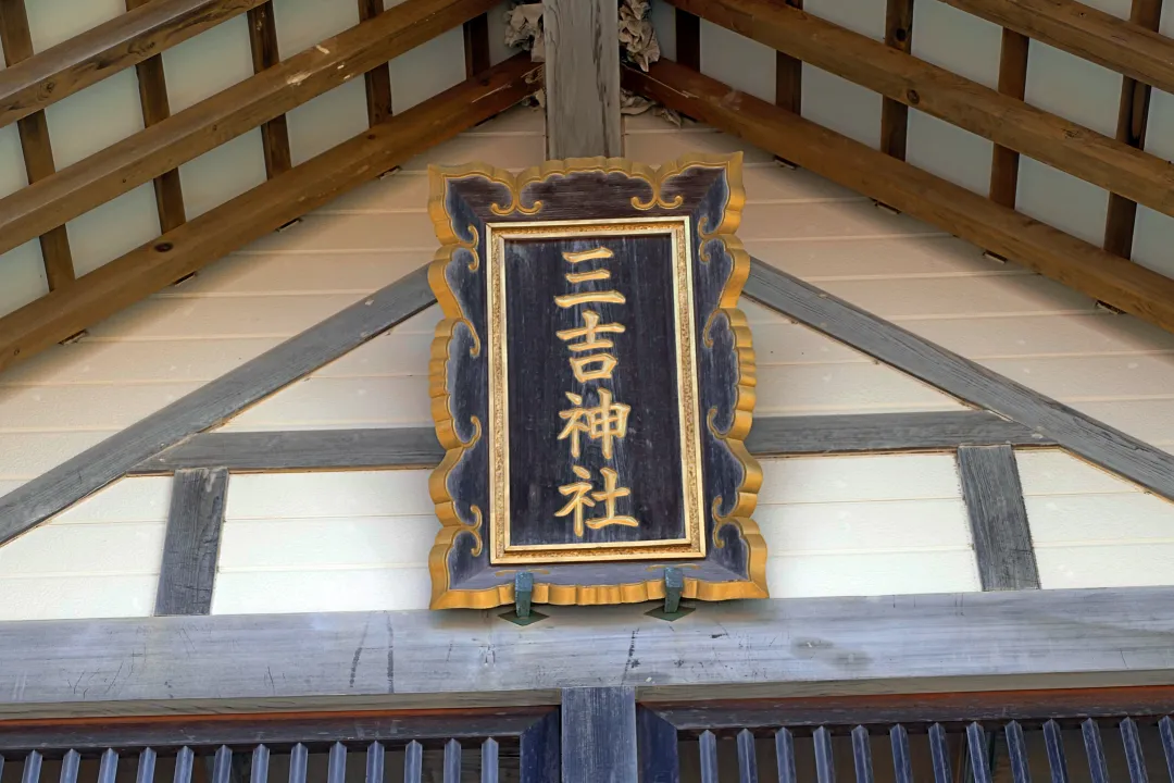 09_1220766 網走三吉神社 社殿の扁額