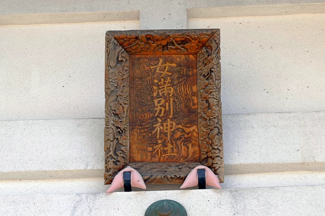 11_1220586 女満別神社 社殿の扁額