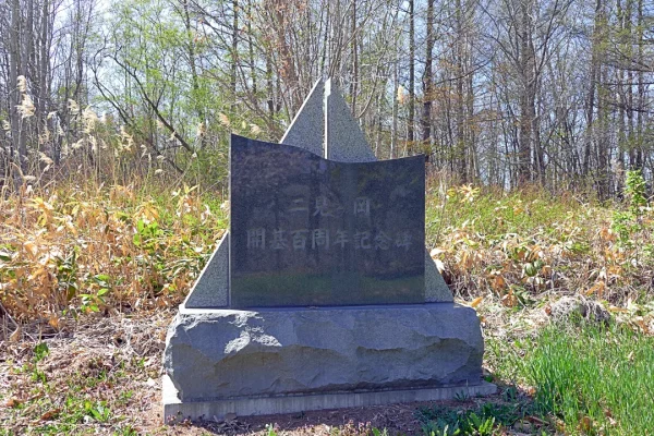 二見ヶ岡神社 開基百周年記念碑