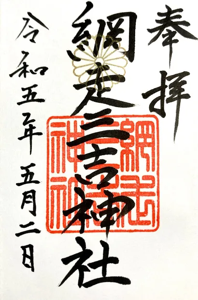 網走三吉神社 御朱印