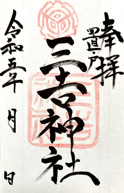末社 三吉神社御朱印
