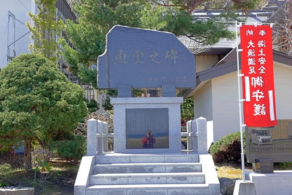 網走三吉神社 魚霊之碑