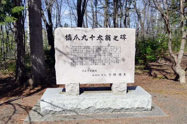 女満別神社 橋爪九十太翁之碑