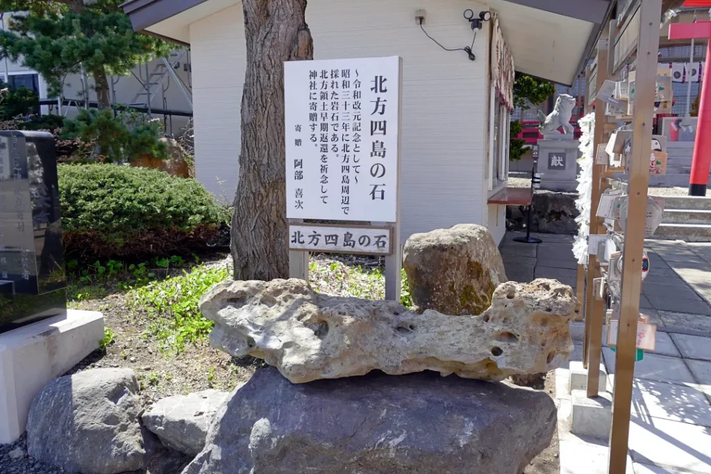 網走三吉神社 北方四島の石