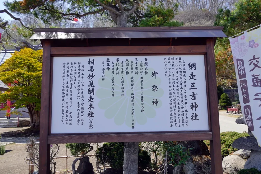 網走三吉神社 由緒板