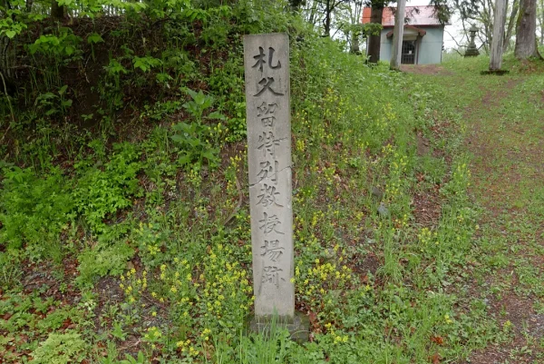 札久留神社 札久留特別教授所跡の碑