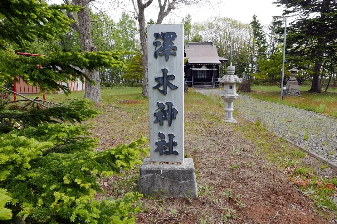 澤木神社 社号標