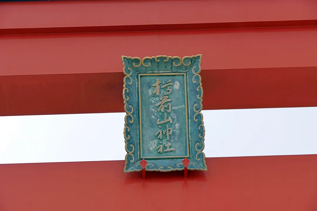 樽前山神社 鳥居の扁額