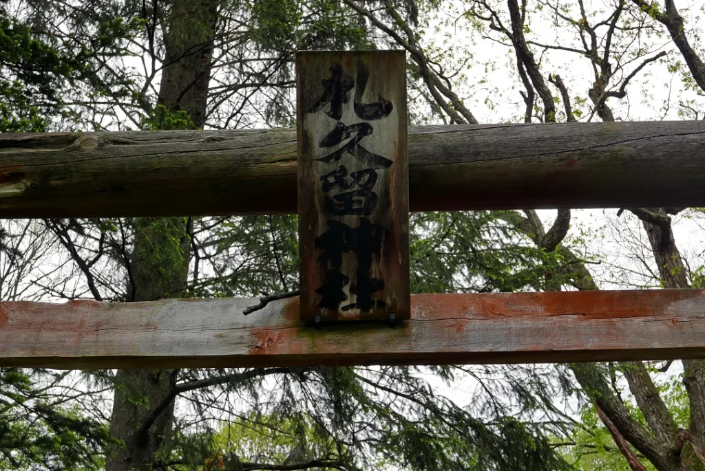 札久留神社 鳥居の扁額