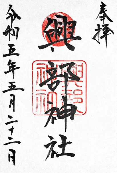 興部神社 御朱印