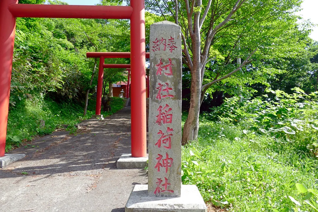 幌武意稲荷神社 社号標