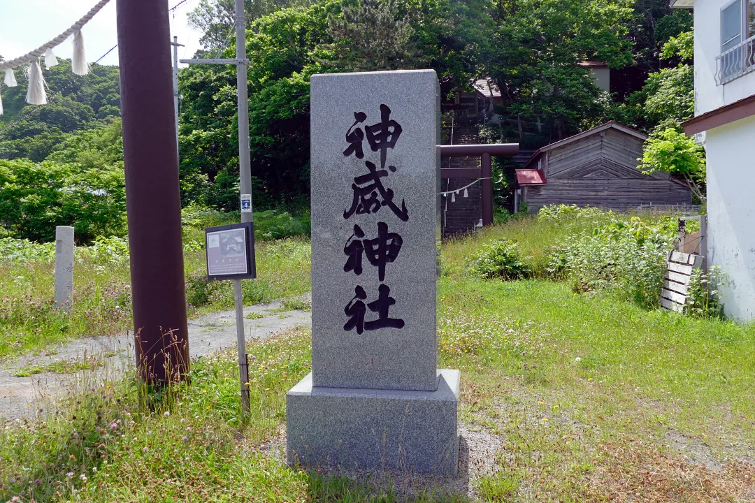 神威神社 社号標