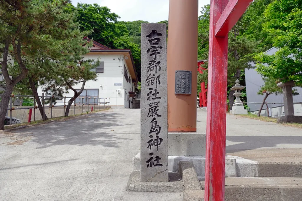 神恵内嚴島神社 社号標