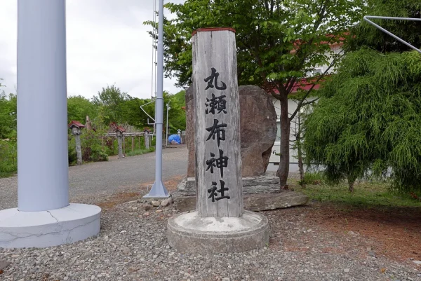 丸瀬布神社 社号標