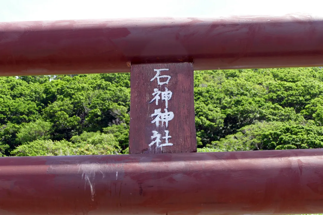 石神神社 鳥居の扁額