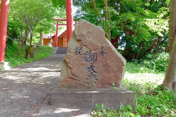 幌武意稲荷神社 御大典の石碑