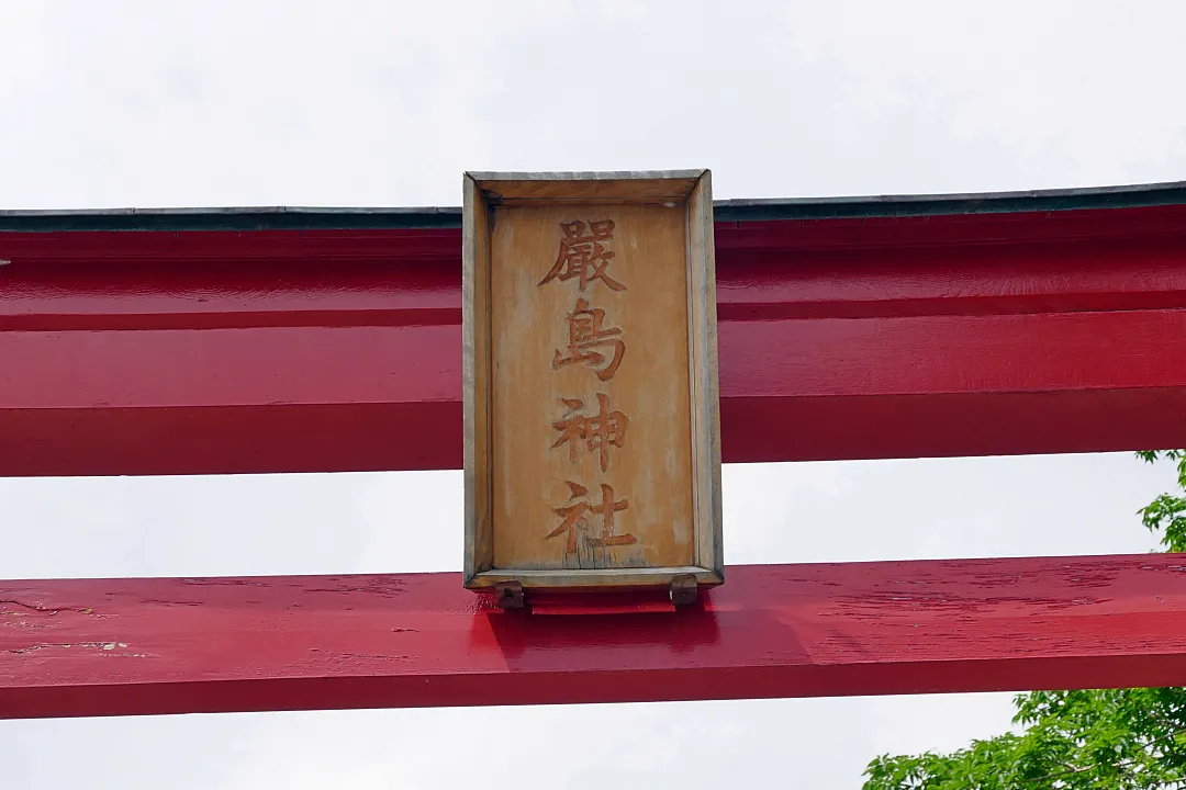 神恵内厳島神社 鳥居の扁額