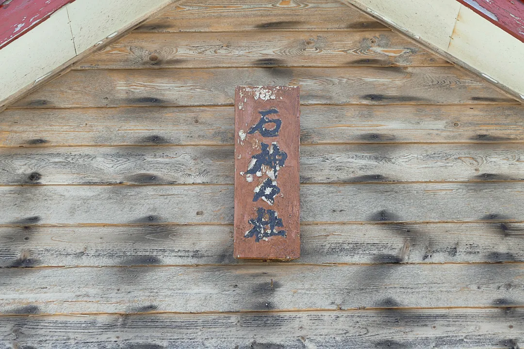 石神神社 社殿の扁額