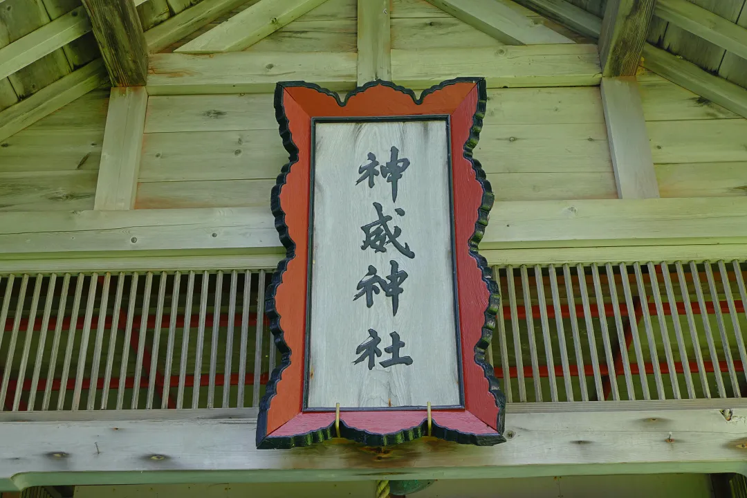 神威神社 社殿の社号標