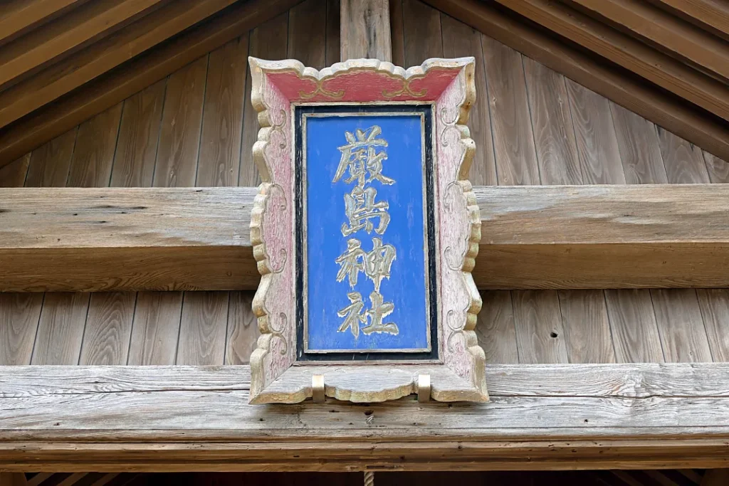 神恵内嚴島神社 社殿の扁額