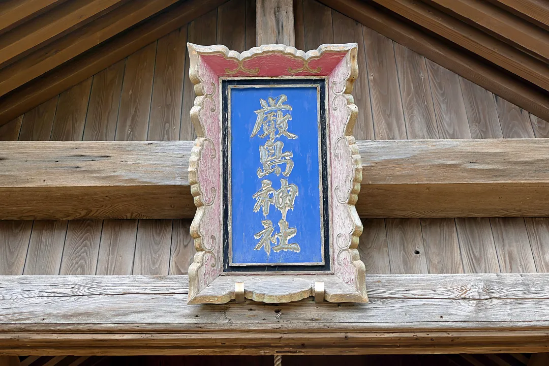 神恵内厳島神社 社殿の扁額