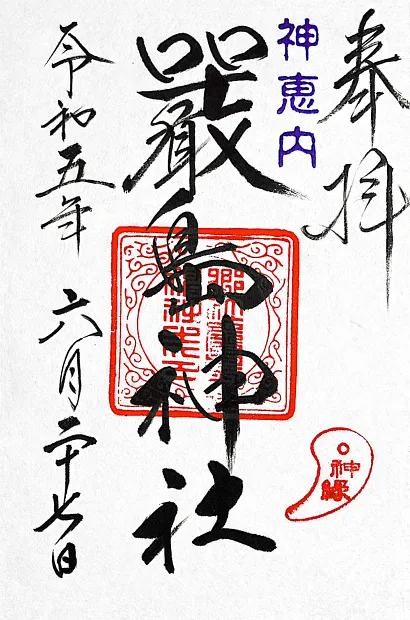 神恵内嚴島神社 御朱印