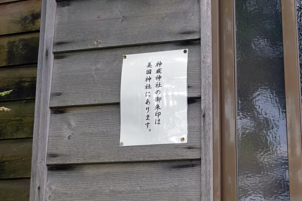 神威神社 社務所の張り紙