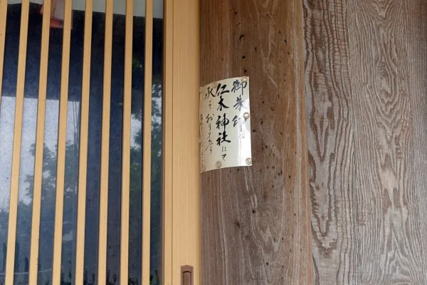 神恵内嚴島神社 社務所の張り紙