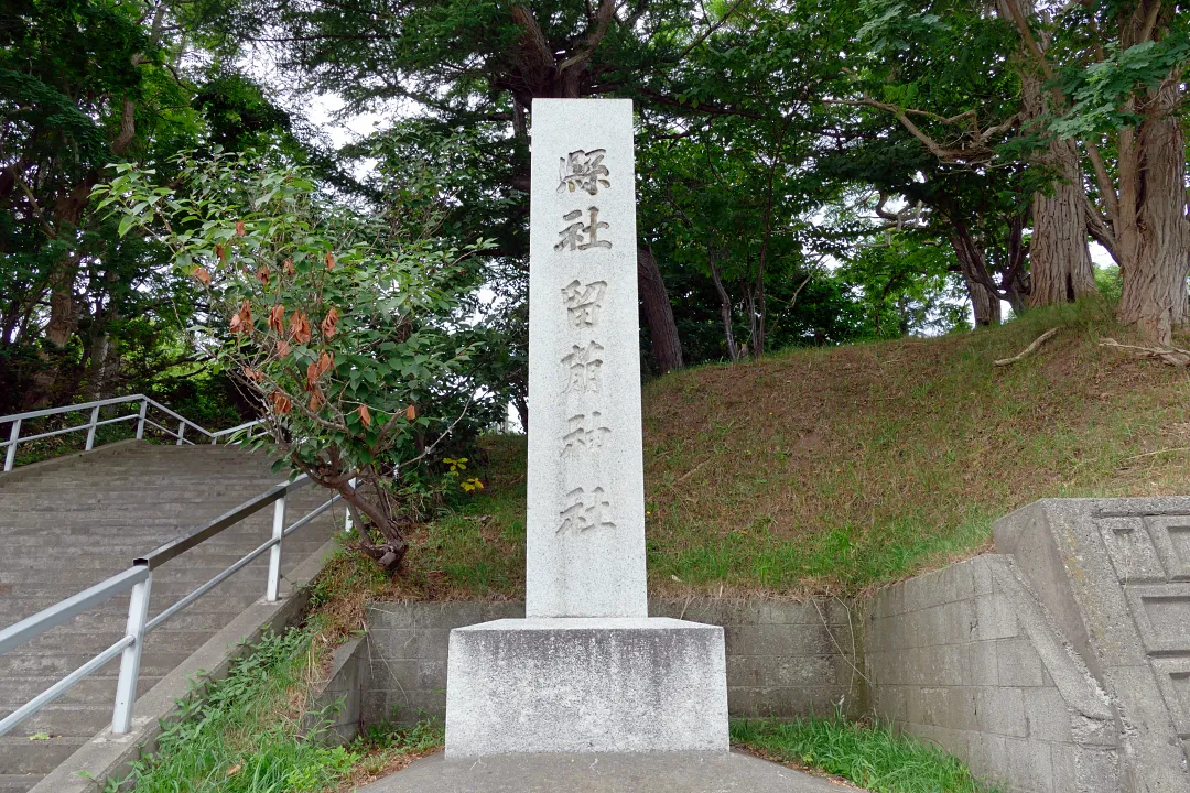 01_1240911 留萌神社 社号標