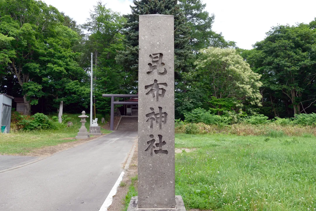 02_1240414 昆布神社 社号標