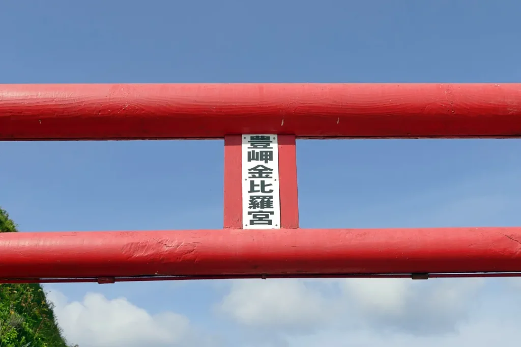 豊岬金比羅宮 鳥居の扁額