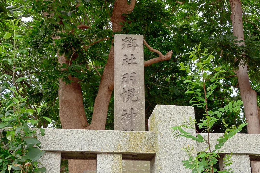 羽幌神社 古い社号標