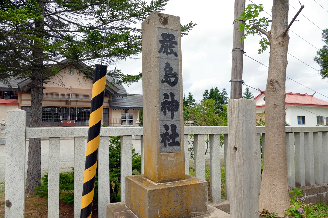 枝幸嚴嶋神社 社号標